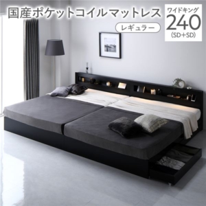 ベッド 240 SD＋SD 国産ポケットコイルマットレス付 レギュラー 連結 照明 宮付 収納ベッド