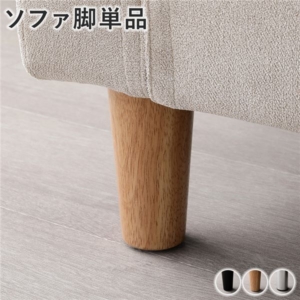 ソファ 脚 単品 6本 木脚 ソファー脚