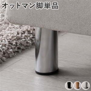 脚 単品 スチール 4本 オットマン脚 スツール脚