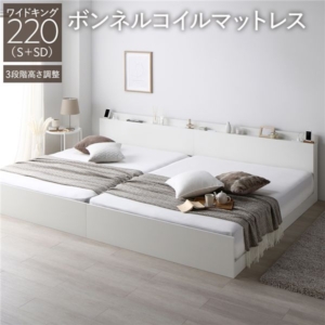 ベッド 220 S＋SD ボンネルコイルマットレス付 連結 高さ調整可 宮付 すのこ