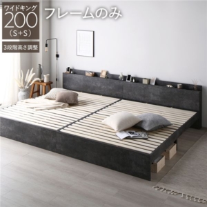 ベッド 200 S＋S ベッドフレームのみ ストーン 連結 高さ調整可 宮付 すのこ
