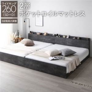 ベッド 260 SD+D 2層ポケットコイルマットレス付 ストーン 連結 高さ調整可 宮付 すのこ