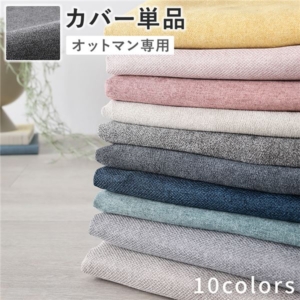 専用 カバー 単品 リッチ 洗える ウォッシャブル 替えカバー