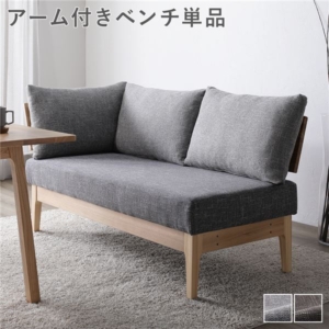 ダイニング ベンチ 単品 アーム付き 木製 天然木 背もたれクッション カバーリング仕様 洗える 組立品