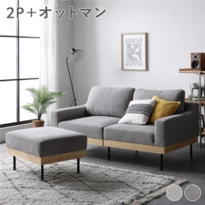 ソファ セット オットマン付き コーデュロイ 肘付き カバーリング 天然木 2P 組立品