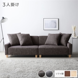 ソファ 単品 ココア ナチュラル 肘付き クッション ローソファ 大型 組立品