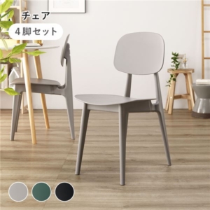 ダイニング チェア 4脚セット ポリプロピレン シンプル 軽量 お手入れ簡単 組立品