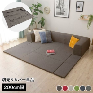 カバー単品 洗える2WAYフロアソファ専用カバー 幅200cm ダリアン生地 別売り 専用カバー 代引不可