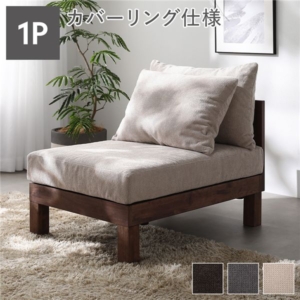 ソファ 単品 天然木 脚取り外し可 洗えるカバー あぐらがかけるソファ リビング インテリア家具 組立品