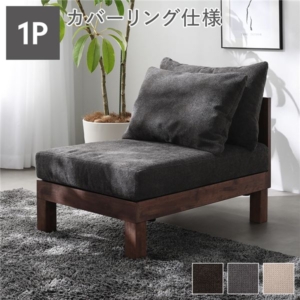ソファ 単品 チャコール 天然木 脚取り外し可 洗えるカバー あぐらがかけるソファ インテリア家具 組立品