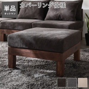 単品 チャコール 天然木 脚取り外し可 洗えるカバー スツール あぐらがかけるソファ インテリア家具 組立品