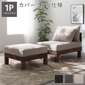 あぐらがかけるソファ セット ソファ ＋ オットマン 天然木 脚取り外し可 洗えるカバー 組立品
