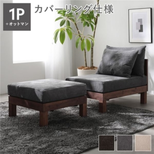 あぐらがかけるソファ セット ソファ ＋ オットマン 天然木 脚取り外し可 洗えるカバー インテリア家具 組立品