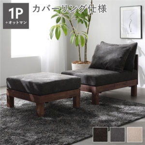 あぐらがかけるソファ セット ソファ ＋ オットマン チャコール 天然木 脚取り外し可 洗えるカバー 組立品