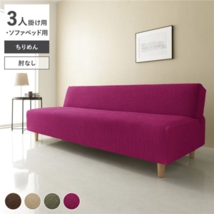 ちりめん生地 ソファカバー 肘なし 用 ソファベッド用 洗える 伸縮 ストレッチ性 取付簡単 リビング 生活雑貨