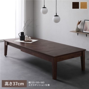 エクステンションテーブル 高さ37cm ウォルナット ~180cm 天然木 伸長式 3段階 ローテーブル 組立品