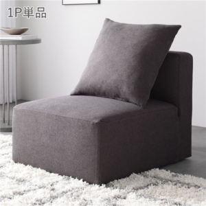 システムソファ 専用 単品 チャコール 洗える カバーリング ローソファ フロアソファ ソファ ソファー