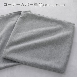 システムソファ 専用 ソファカバー 単品 スレート 洗える カバーリング ローソファ ソファカバー