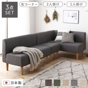 日本製 ダイニングソファ 3点セット 右コーナー＋2人掛け＋ ナチュラル脚 ポケットコイル 代引不可
