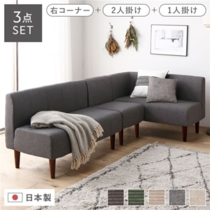 日本製 ダイニングソファ 3点セット 右コーナー＋2人掛け＋ ブラウン脚 ポケットコイル ソファセット 代引不可