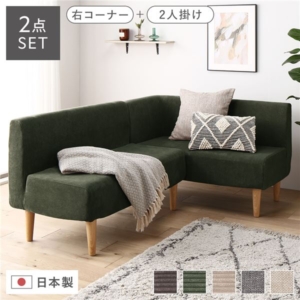 日本製 ダイニングソファ 2点セット 右コーナー＋ ナチュラル脚 ポケットコイル 代引不可
