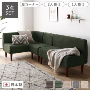 日本製 ダイニングソファ 3点セット 左コーナー＋2人掛け＋ ブラウン脚 ポケットコイル 代引不可
