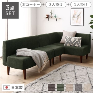 日本製 ダイニングソファ 3点セット 右コーナー＋2人掛け＋ ブラウン脚 ポケットコイル 代引不可