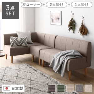 日本製 ダイニングソファ 3点セット 左コーナー＋2人掛け＋ ベージュ 脚 ポケットコイル ソファセット 代引不可