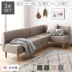 日本製 ダイニングソファ 3点セット 右コーナー＋2人掛け＋ ベージュ 脚 ポケットコイル ソファセット 代引不可