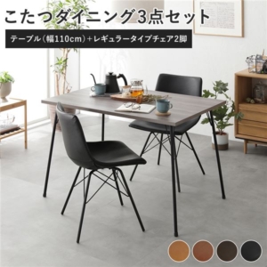 ダイニング 3点セット ダイニングこたつテーブル 幅110cm + タイプ チェア ブラック 2脚 布団レス 組立品 代引不可
