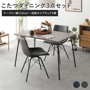 ダイニング 3点セット ダイニングこたつテーブル + 回転タイプ チェア ダークグレー 2脚 布団レス 組立品 代引不可