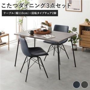 ダイニング 3点セット ダイニングこたつテーブル + 回転タイプ チェア ネイビー 2脚 布団レス 組立品 代引不可