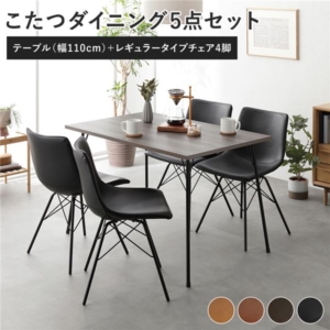 ダイニング 5点セット ダイニングこたつテーブル 幅110cm + タイプ チェア ブラック 4脚 布団レス 組立品 代引不可