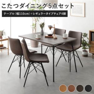 ダイニング 5点セット ダイニングこたつテーブル 幅110cm グレージュ + タイプ チェア 4脚 布団レス 組立品 代引不可