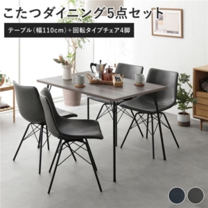 ダイニング 5点セット ダイニングこたつテーブル + 回転タイプ チェア ダークグレー 4脚 布団レス 組立品 代引不可