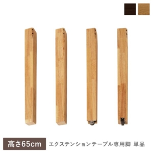 エクステンションテーブル 専用 脚 単品 オーク 天然木 木製 リビング ダイニング インテリア家具