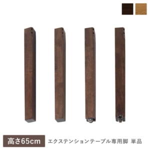 エクステンションテーブル 専用 脚 単品 ウォルナット 天然木 木製 リビング ダイニング インテリア家具