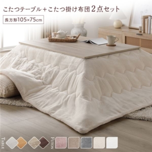 こたつ セット 2点セット テーブル 長方形 約105 75cm /ウォールナット こたつ布団 アイボリー 完成品 代引不可