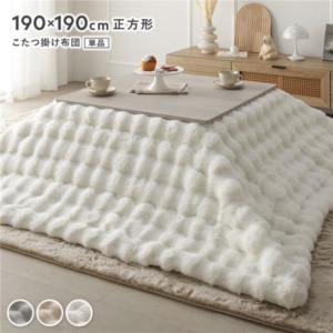 こたつ布団 単品 正方形 洗える ラビットファー調 静電気防止加工 こたつ掛布団 こたつ掛け布団 こたつ 代引不可