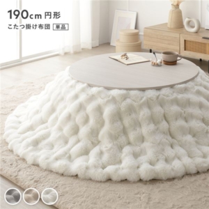 こたつ布団 単品 円形 直径約190cm 洗える ラビットファー調 静電気防止加工 こたつ掛布団 こたつ掛け布団 こたつ 代引不可