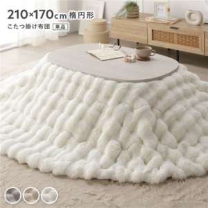 こたつ布団 単品 楕円形 洗える ラビットファー調 静電気防止加工 こたつ掛布団 こたつ掛け布団 こたつ 代引不可