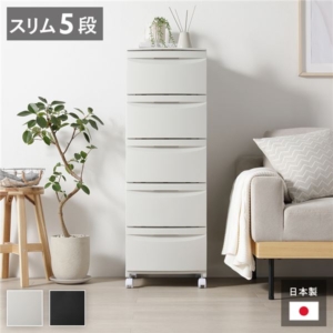 チェスト 収納棚 スリム 5段 キャスタータイプ ベージュ 日本製 プラスチック 引き出し収納 リビング収納 組立品