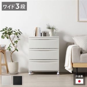 チェスト 収納棚 ワイド 3段 キャスタータイプ ベージュ 日本製 プラスチック 引き出し収納 リビング収納 組立品