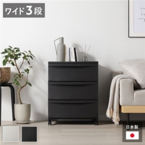 チェスト 収納棚 ワイド 3段 キャスタータイプ ダーク 日本製 プラスチック 引き出し収納 リビング収納 組立品
