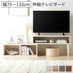 伸縮 テレビボード オープンタイプ 75cm幅 木目 タイプ可 ローボード テレビ台 テレビラック リビング 組立品