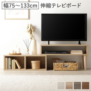 伸縮 テレビボード オープンタイプ 75cm幅 タイプ可 ローボード テレビ台 テレビラック リビング 組立品