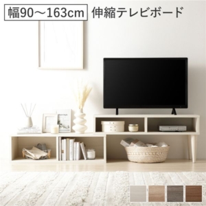 伸縮 テレビボード オープンタイプ 90cm幅 木目 タイプ可 ローボード テレビ台 テレビラック リビング 組立品