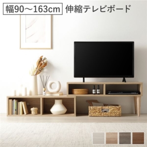 伸縮 テレビボード オープンタイプ 90cm幅 タイプ可 ローボード テレビ台 テレビラック リビング 組立品