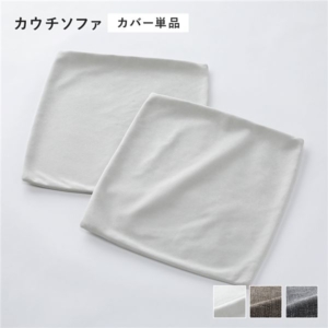 カウチソファ 専用 替えカバー 単品 カウチソファ用 アッシュ 洗える ソファカバー ソファーカバー ソファ