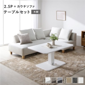コーナー カウチソファ テーブルセット ソファ＋カウチソファ：アッシュ 木脚 テーブル：ホワイト